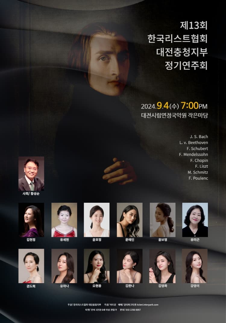 제13회 한국리스트협회 대전충청지부 정기연주회