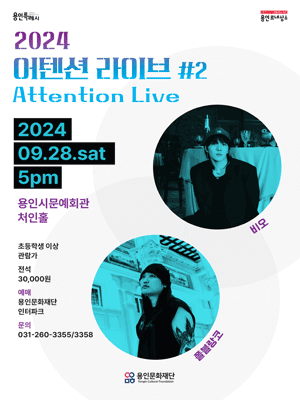어텐션 라이브 #2 [용인]