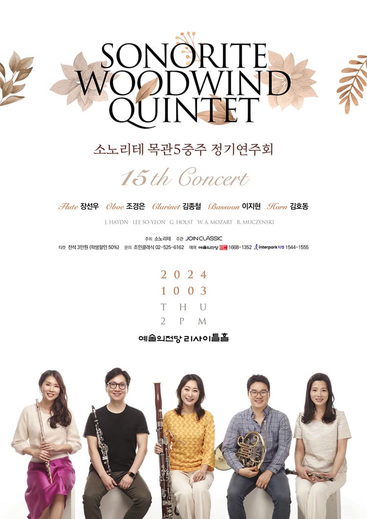 제15회 소노리테 목관5중주 정기연주회