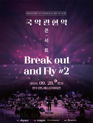 국악 관현악 콘서트: Break out and fly #2 [완주]