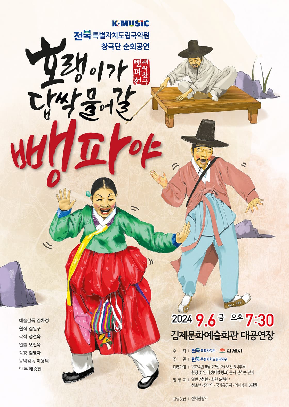 호랭이가 답싹 물어갈 뺑파야 [김제]