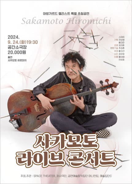 사카모토 라이브 콘서트 [부산]