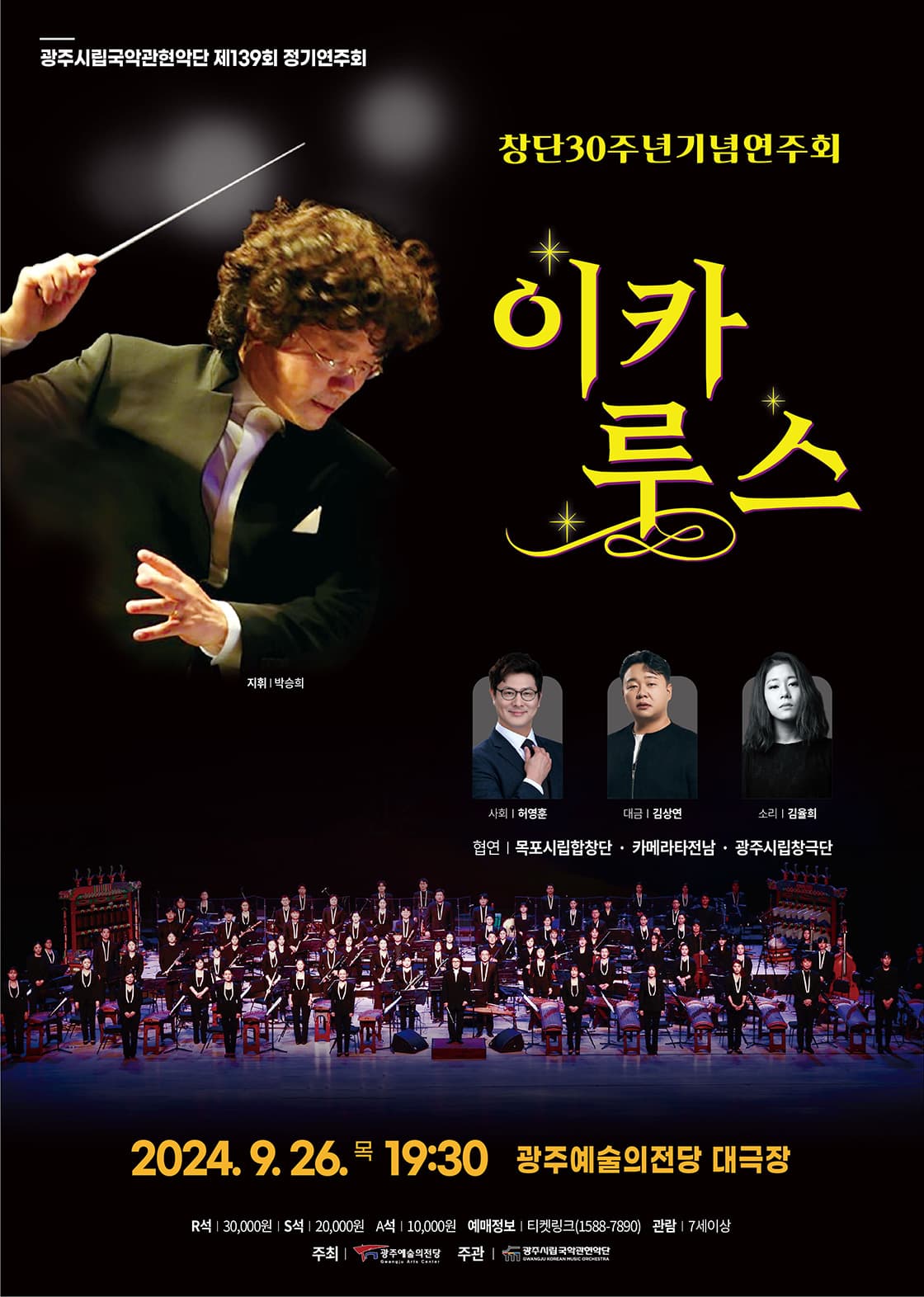제139회 광주시립국악관현악단 정기연주회: 이카루스