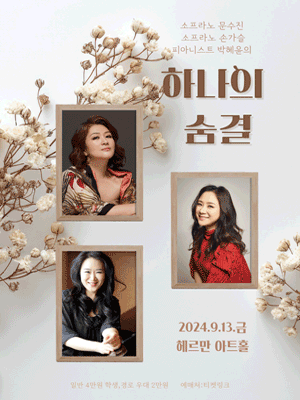 하나의 숨결