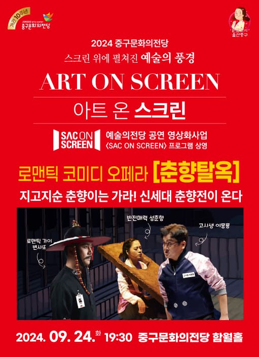 SAC on SCREEN, 춘향탈옥 [울산]