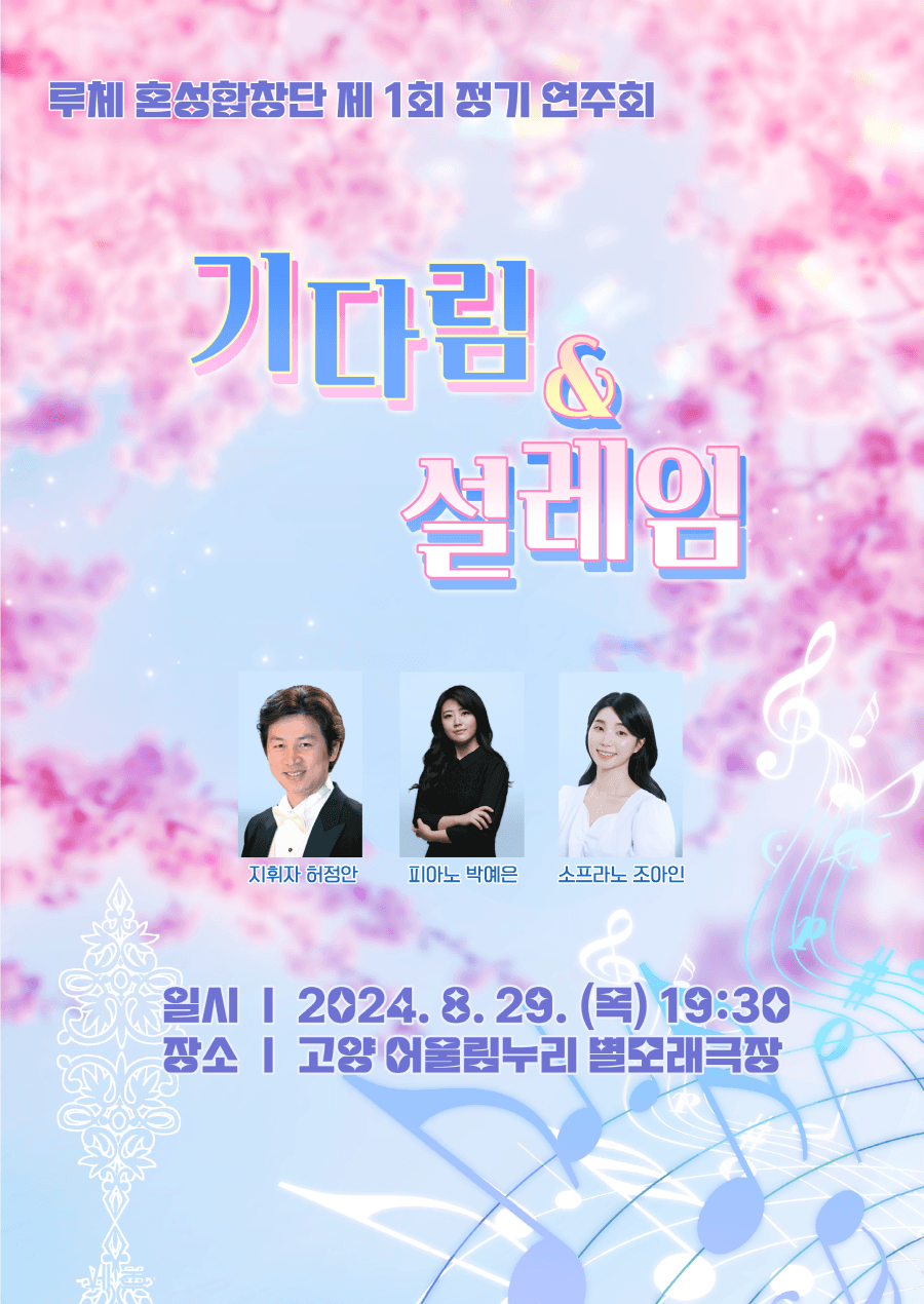 제1회 루체혼성합창단 정기연주회: 기다림 & 설레임