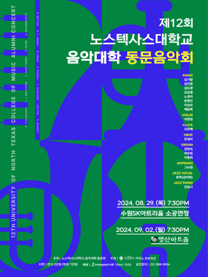 제12회 노스텍사스대학교 음악대학 동문음악회 (08.29) [수원]