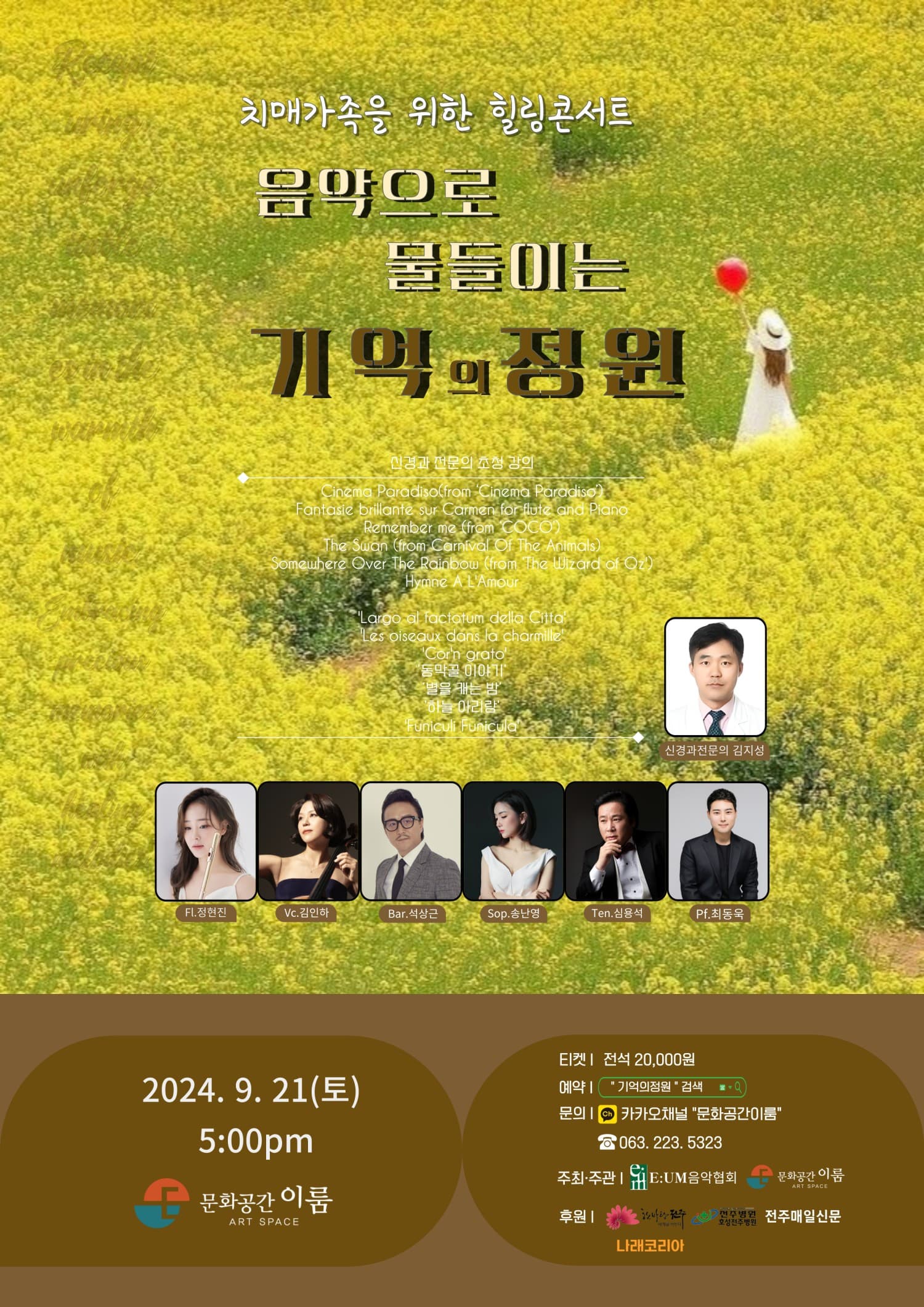 치매가족을 위한 힐링 콘서트: 기억의 정원 [전주]