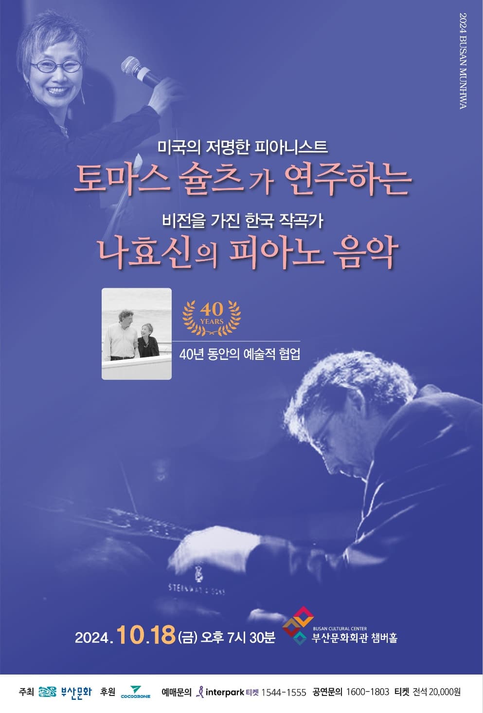 토마스 슐츠가 연주하는 나효신의 피아노 음악 [부산]