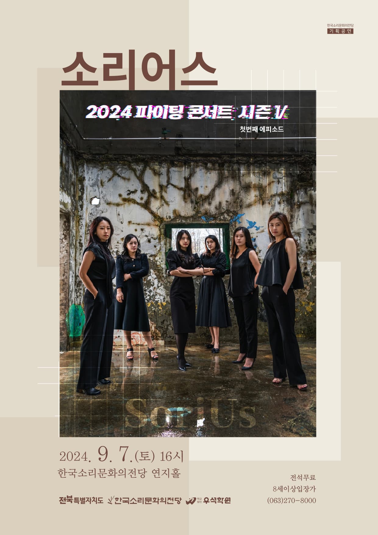 파이팅 콘서트 시즌Ⅴ, Ep.01 소리어스