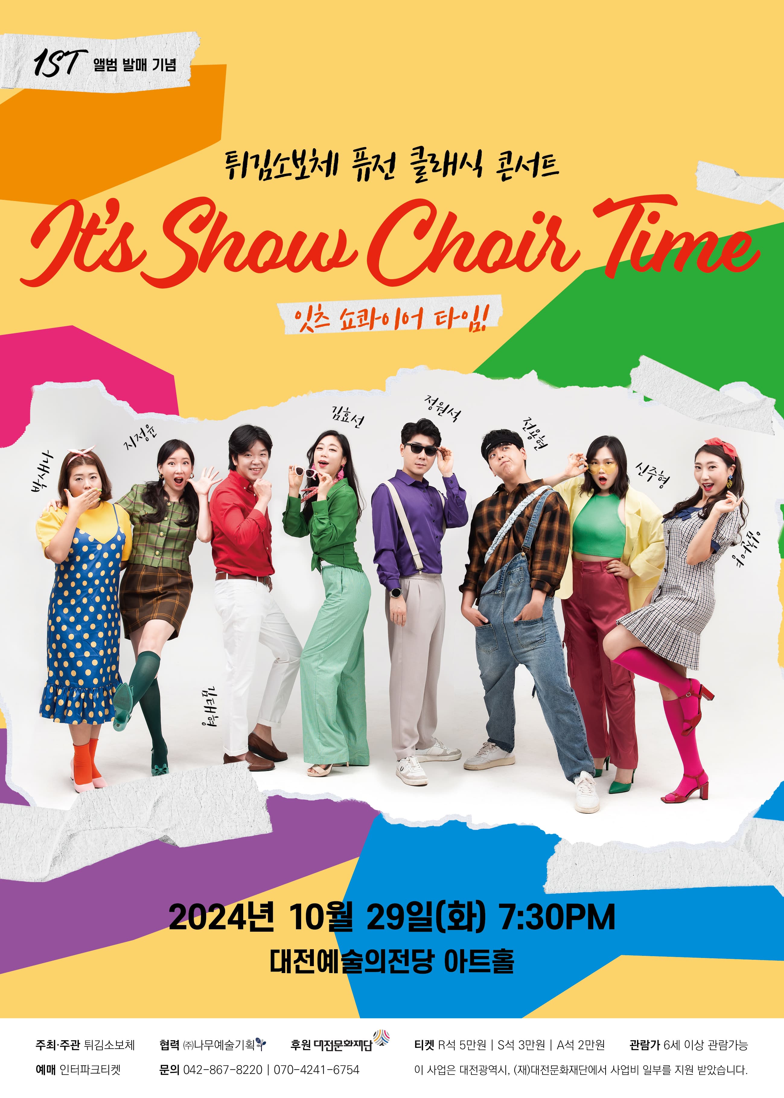 튀김소보체 퓨전 클래식 콘서트, It's Show Choir Time! [대전]