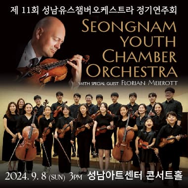 제11회 성남유스챔버오케스트라 정기연주회