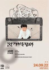 ADOBT STAGE: 전기뱀장어 단독 공연 [부산]