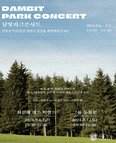 DAMBIT PARK CONCERT (담빛파크콘서트) [담양]