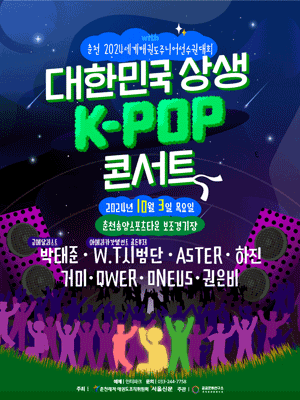 대한민국 상생 K-POP 콘서트 WITH 춘천 세계태권도주니어선수권대회