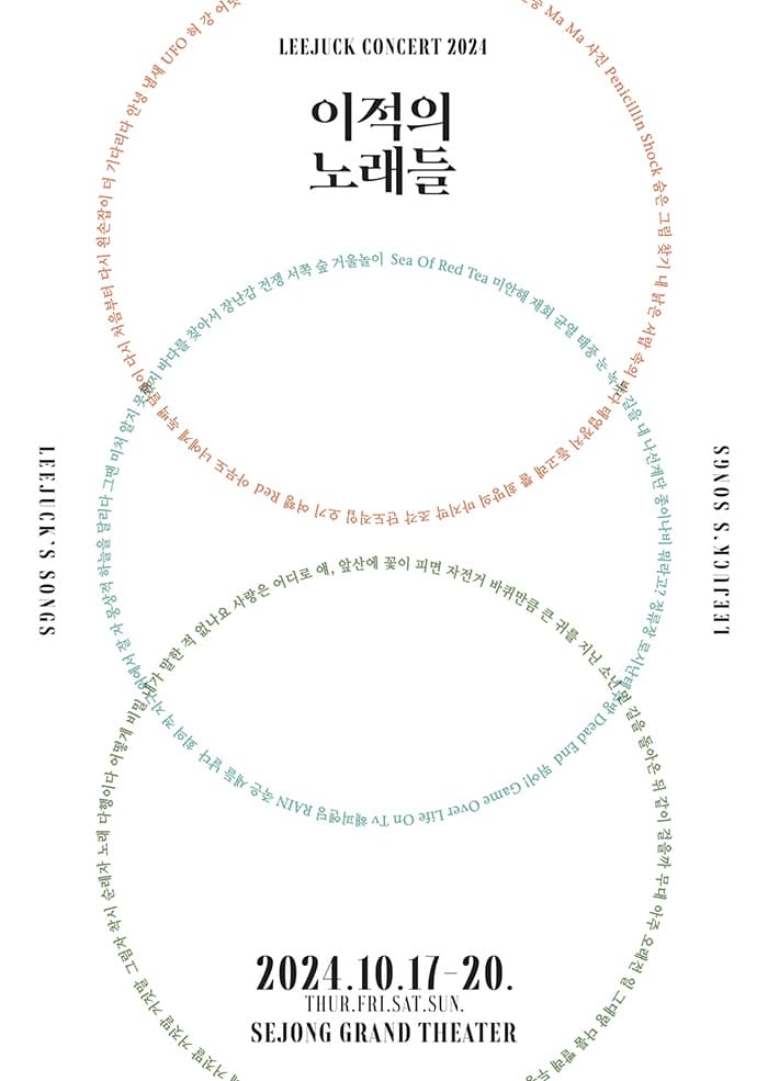 이적 콘서트, 이적의 노래들