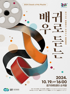 Classic of My Playlist, 귀로 듣는 배우 [수원]