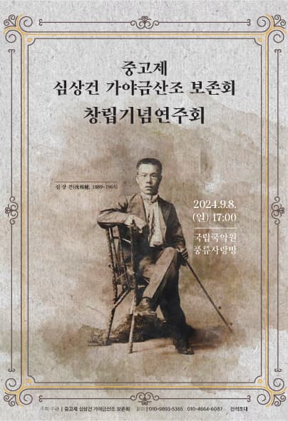 제1회 중고제 심상건 가야금산조 보존회 정기연주회