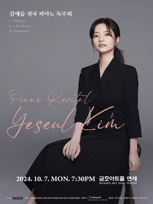 김예슬 귀국 피아노 독주회