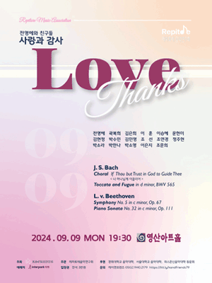 전영혜와 친구들: 사랑과 감사