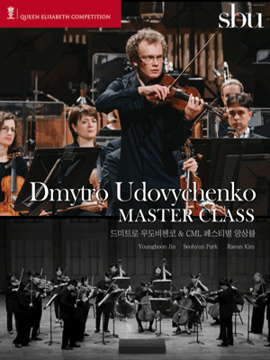 드미트로 우도비첸코 (Dmytro Udovychenko) 마스터클래스 관람 콘서트