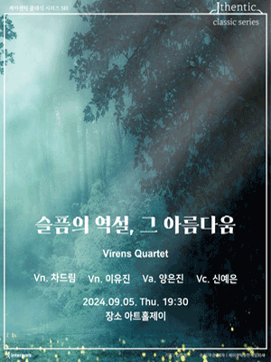 제이센틱 클래식 시리즈 SEI: 슬픔의 역설, 그 아름다움