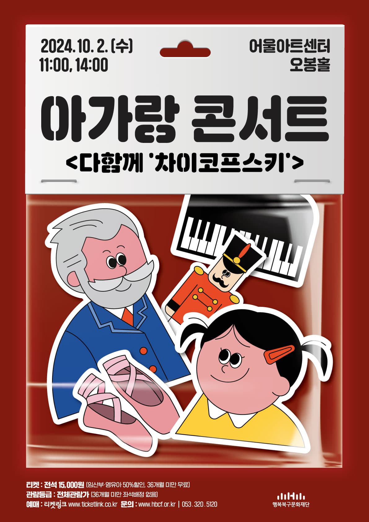 아가랑 콘서트, 다 함께 차이코프스키 [대구]