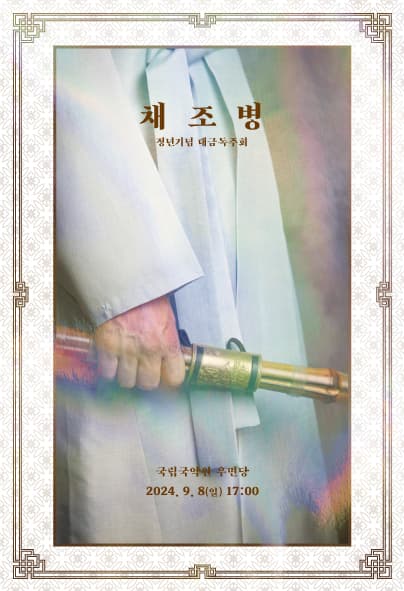 정년기념 채조병 대금독주회