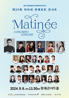 제29회 마티네 콘체르토 콘서트