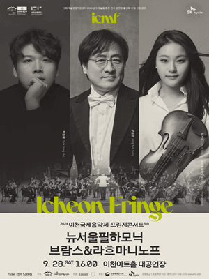 이천국제음악제, 프린지 콘서트 5th: 뉴서울필하모닉의 브람스 & 라흐마니노프