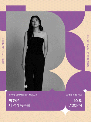 금호영아티스트콘서트, 박하은 타악기 독주회
