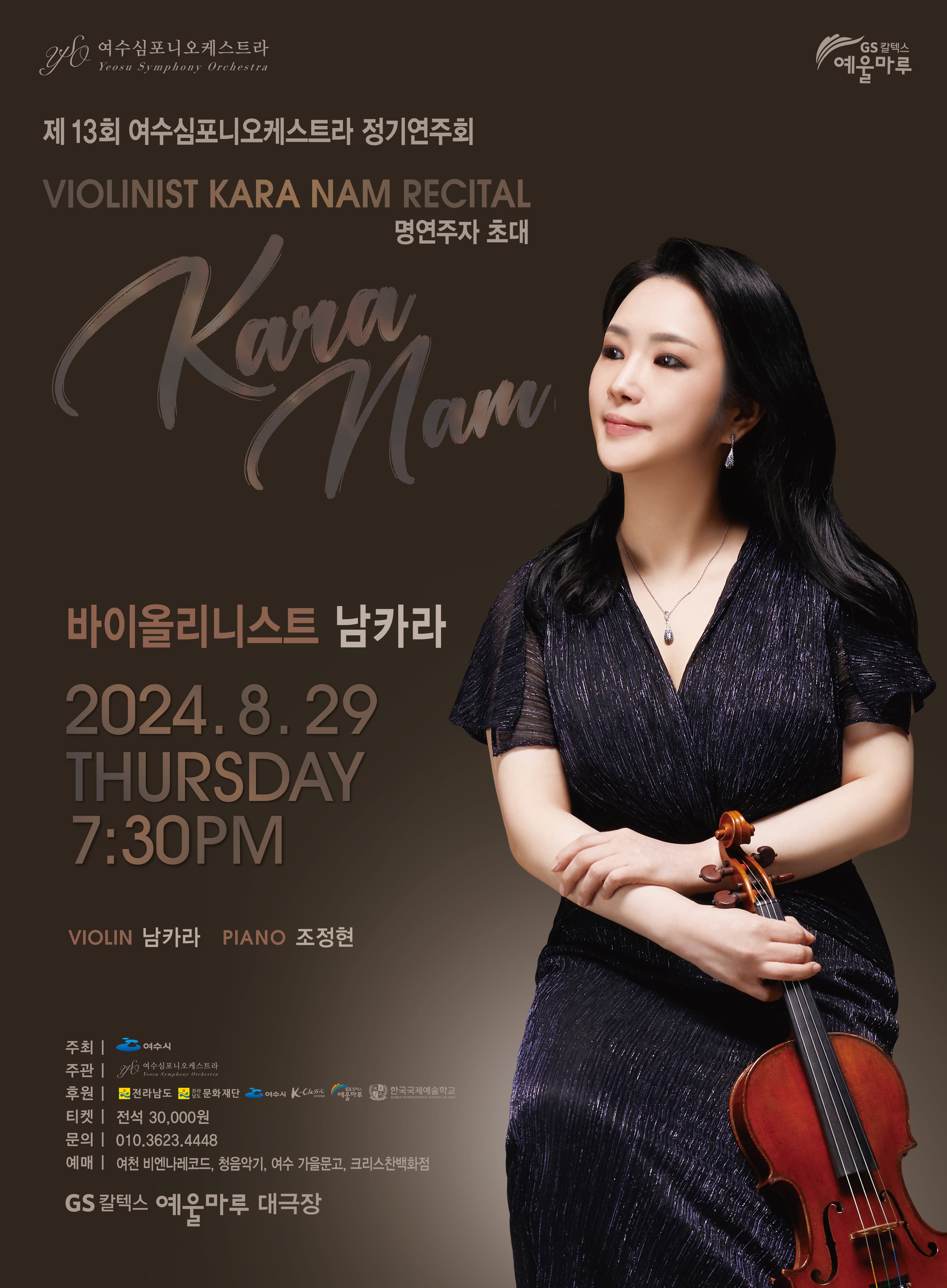 제13회 여수심포니오케스트라 정기연주회
