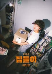 홈존의 집들이: 옥탑방