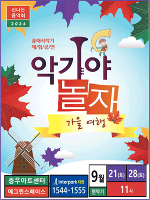 악기야놀자, 가을여행 (9월)