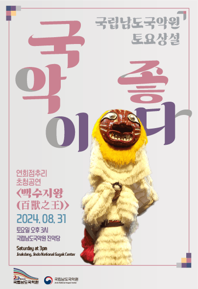 국립남도국악원 토요상설, 국악이 좋다: 백수지왕 (百獸之王)