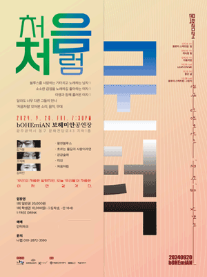 문턱, 처음처럼