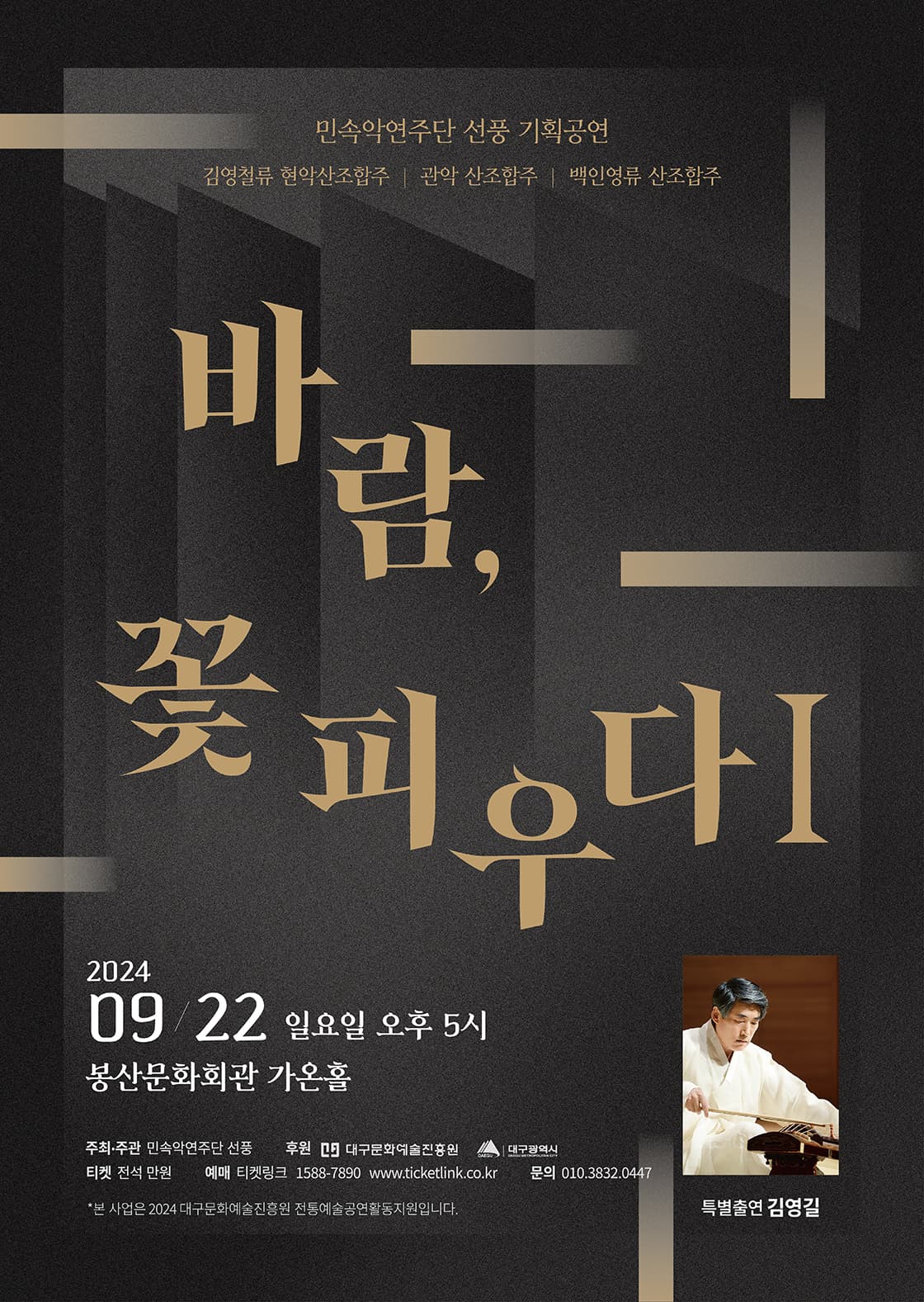 민속악연주단 선풍 기획공연: 바람, 꽃 피우다1 [대구]