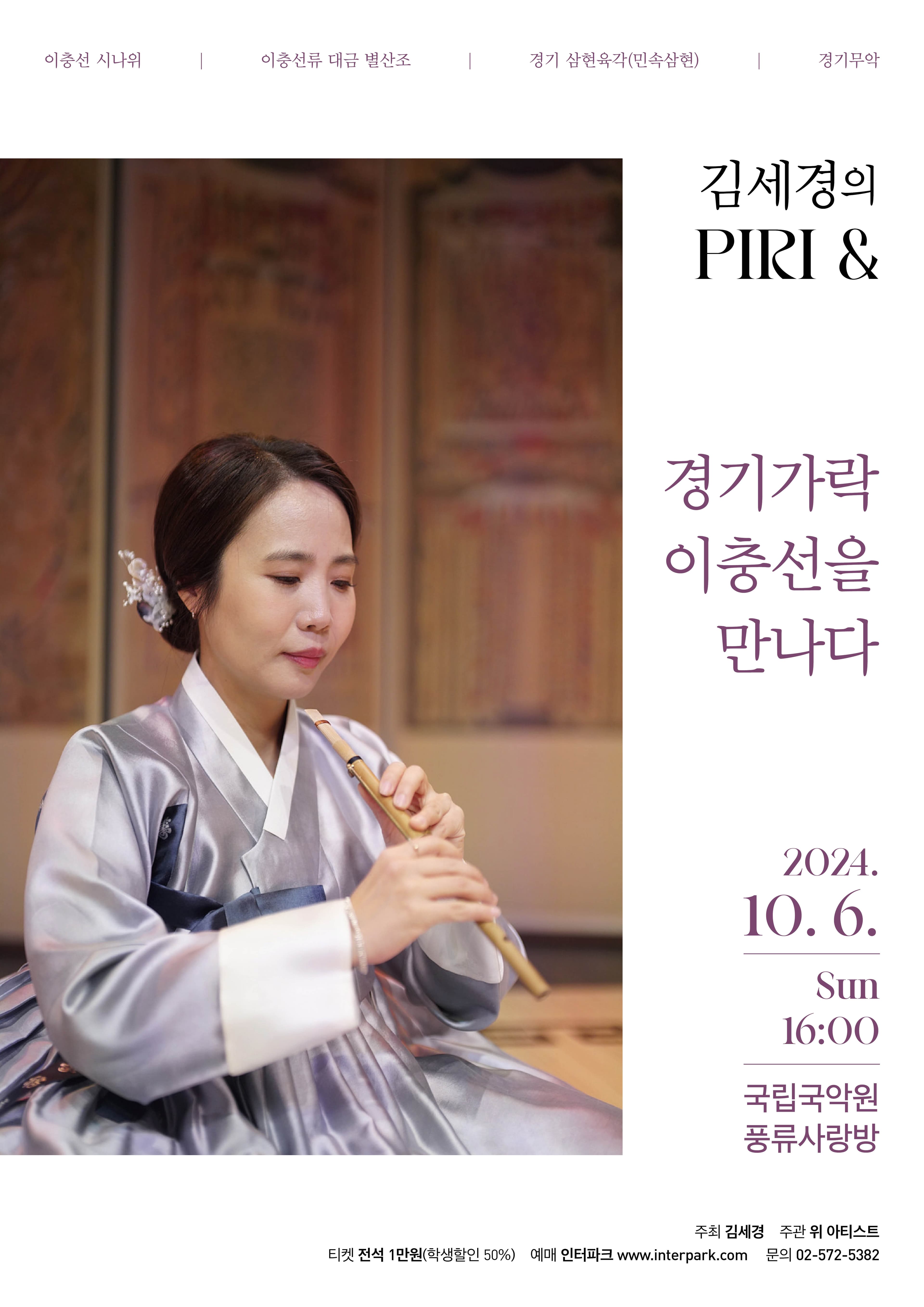 김세경의 PIRI & 경기가락 이충선을 만나다