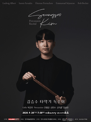 김승수 타악기 독주회