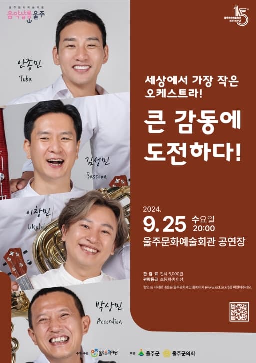 음악살롱 울주, 미니넷 오케스트라 (9월)