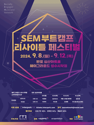 SEM부트캠프 리사이틀 페스티벌, 조영혜: 사적인 이야기