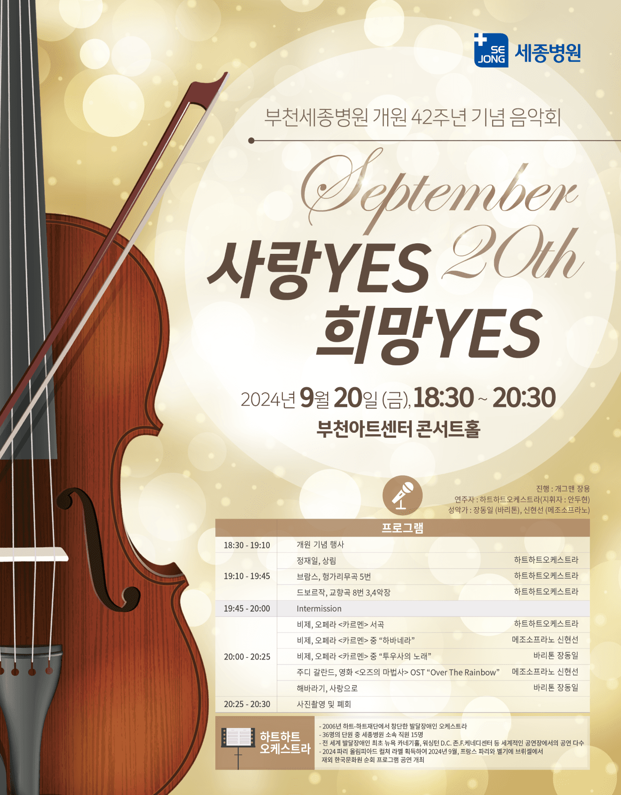 부천세종병원 개원 42주년 기념 음악회, 사랑YES 희망YES