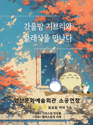 가을밤 지브리와 클래식을 만나다 [양산]