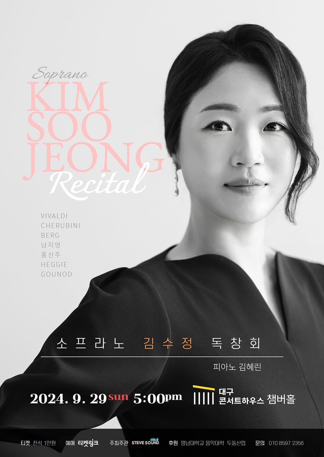 소프라노 김수정 독창회 [대구]