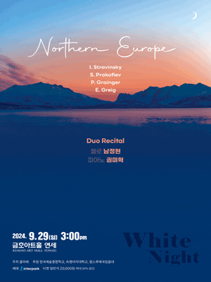 남정현 & 권미혁 듀오 리사이틀: 백야, White Night