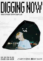디깅 나우, 변하은 단독공연: 마지막 오늘의 노래