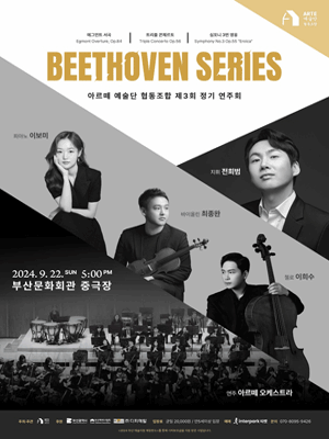 제3회 아르떼 예술단 협동조합 정기연주회 [부산]