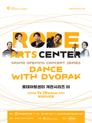 로데아트센터 개관시리즈 Ⅲ: DANCE WITH DVORAK