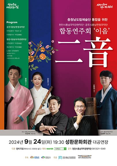 천안시충남국악관현악단, 공주시충남연정국악단 합동연주회: 이음 (二音) Ⅱ [천안]