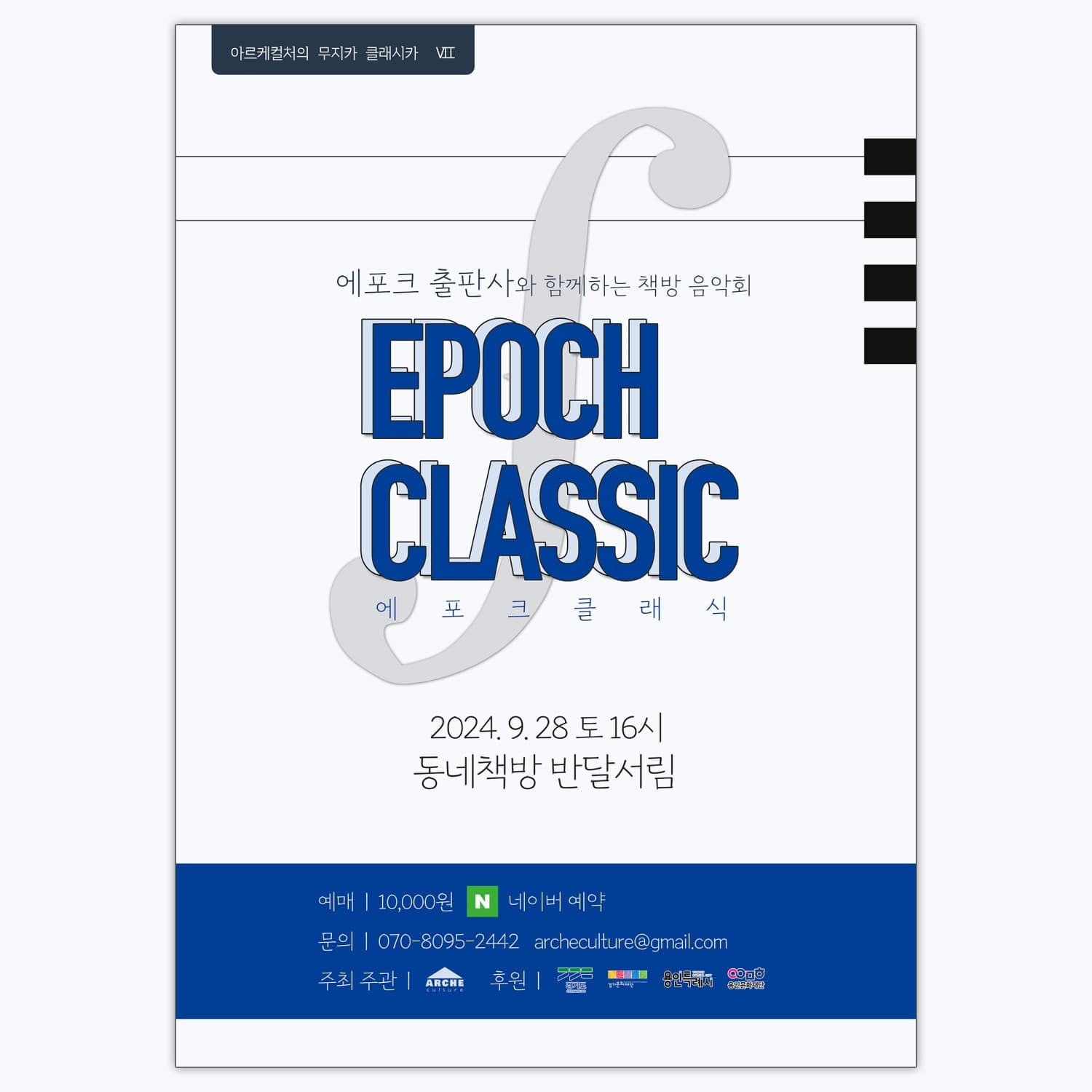 아르케컬처의 무지카 클래시카 Ⅶ. 에포크 출판사와 함께하는 책방 음악회: 에포크 클래식 [용인]